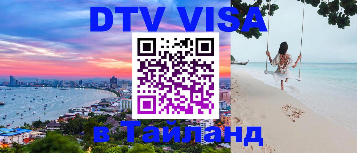Оформить DTV визу в Тайланд 