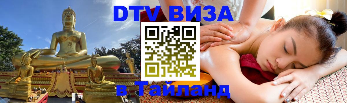 VISA в Тайланд для удалёнщиков 
