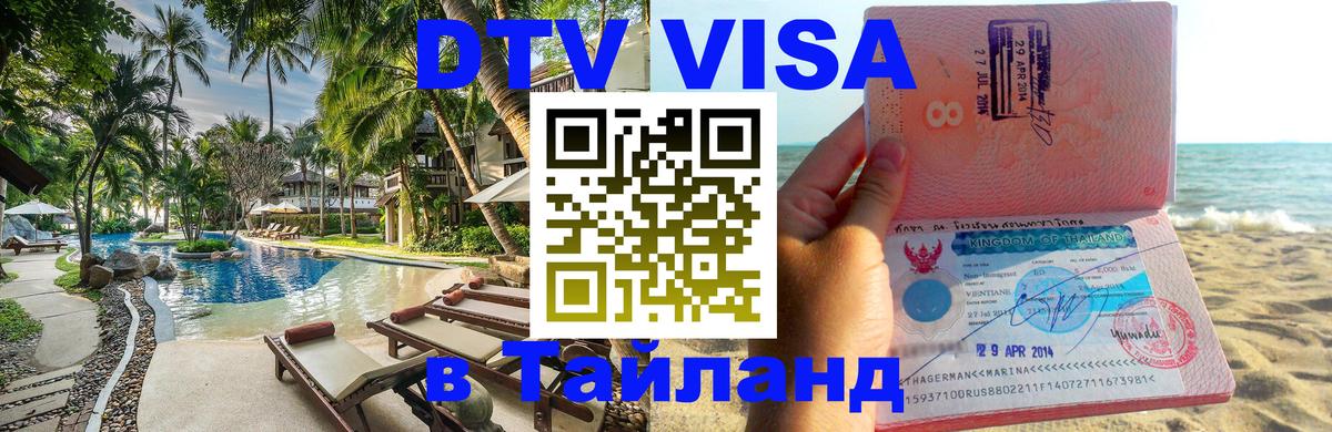 Цены на DTV визу в Таиланд — пакеты услуг, достаточно даже паспорта - Хельсинки  05.10.2025 